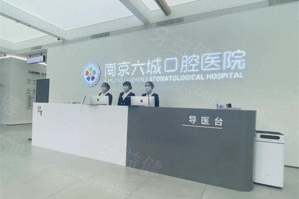 南京六城口腔