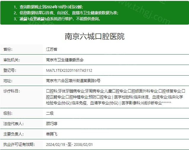 南京六城口腔