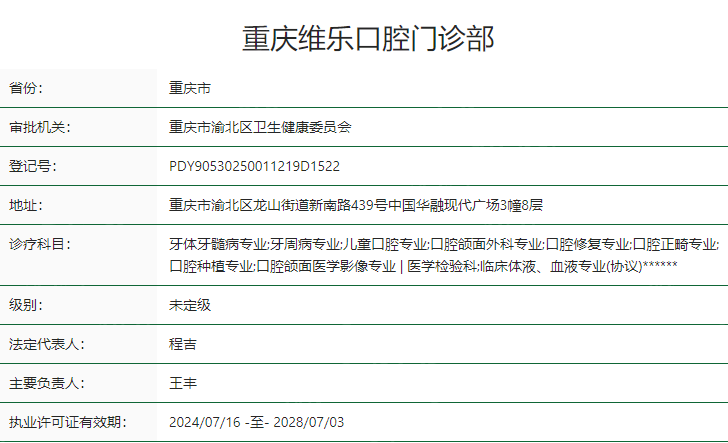 重庆维乐口腔卫健委资质
