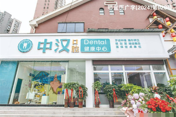 宜昌中汉口腔医院