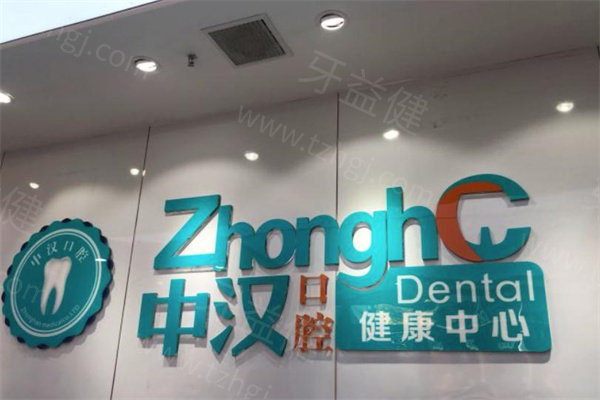 宜昌中汉口腔医院