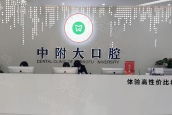 重慶中附大口腔醫(yī)院前臺 重慶中附大口腔醫(yī)院前臺