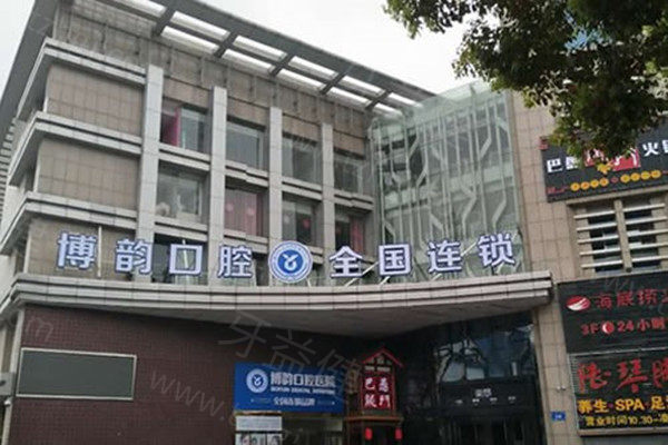 南京博韵口腔