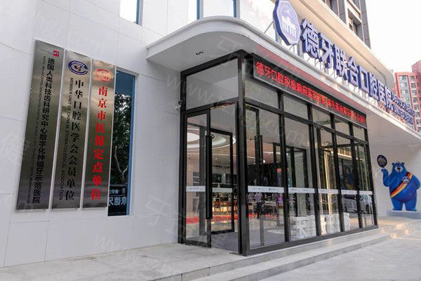 南京德牙联合口腔医院