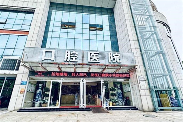 抚州抚医口腔医院