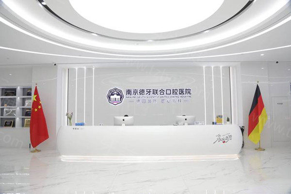 南京德牙联合口腔医院