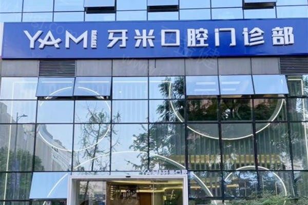 成都牙米口腔門診部