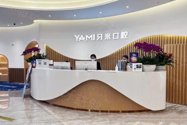 成都牙米口腔門診部