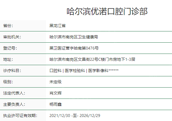 哈爾濱優(yōu)諾口腔門診部衛(wèi)健委資質(zhì)