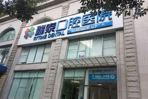 成都瑞泰口腔地址