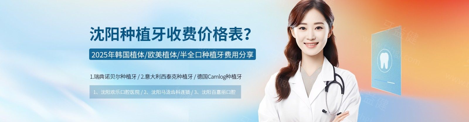 沈陽(yáng)種植牙收費(fèi)價(jià)格表？2025年韓國(guó)植體/歐美植體/半全口種植牙費(fèi)用分享