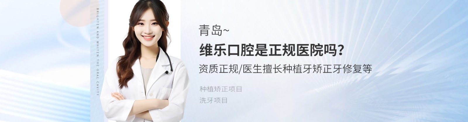 青島維樂(lè)口腔是正規(guī)醫(yī)院?jiǎn)?？資質(zhì)正規(guī)/醫(yī)生擅長(zhǎng)種植牙矯正牙修復(fù)等