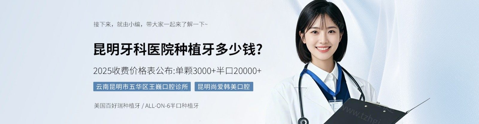 昆明牙科醫(yī)院種植牙多少錢(qián)?2025收費(fèi)價(jià)格表公布:單顆3000+半口20000+