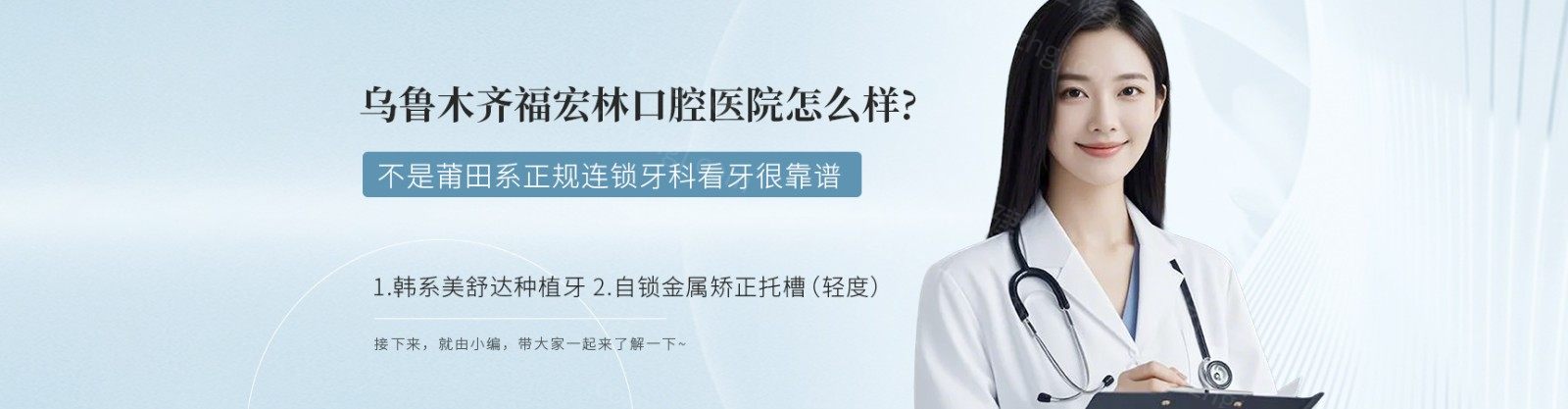 烏魯木齊福宏林口腔醫(yī)院怎么樣?不是莆田系正規(guī)連鎖牙科看牙很靠譜
