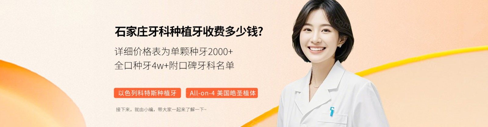 石家莊牙科種植牙收費(fèi)多少錢(qián)?詳細(xì)價(jià)格表為單顆種牙2000+全口種牙4w+附口碑牙科名單