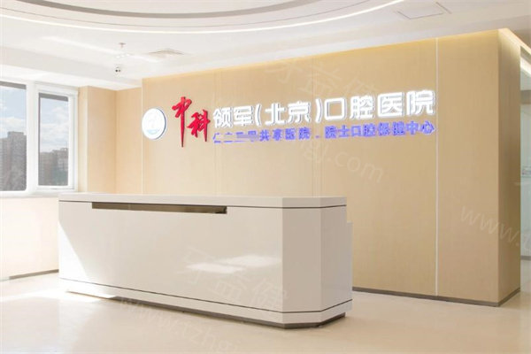北京中科领军口腔医院一城4院地址分享!详细看牙的预约方式及种植牙价格分享
