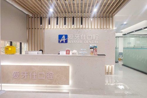 广安爱牙仕口腔医院预约挂号攻略:电话/营业时间/地址一览附价格表