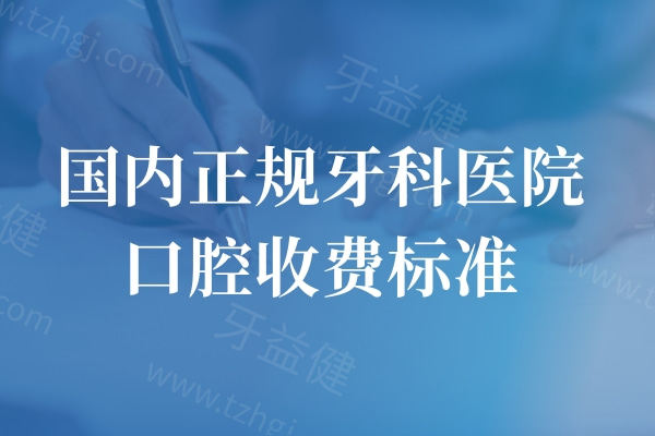 2025国内正规牙科医院口腔收费标准公开：种植牙2k+牙齿矫正8k+补牙拔牙等价格均有