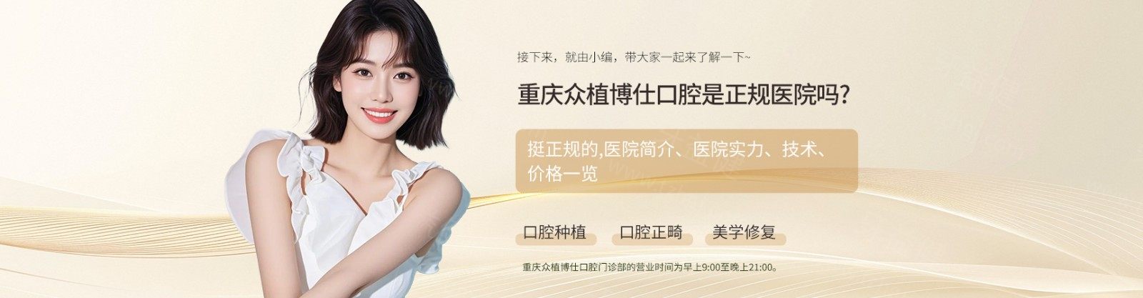 重慶眾植博仕口腔是正規(guī)醫(yī)院?jiǎn)?挺正規(guī)的,醫(yī)院簡(jiǎn)介、醫(yī)院實(shí)力、技術(shù)、價(jià)格一覽