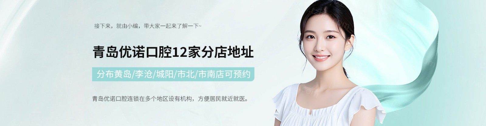 青島優(yōu)諾口腔12家分店地址:分布黃島/李滄/城陽(yáng)/市北/市南店可預(yù)約
