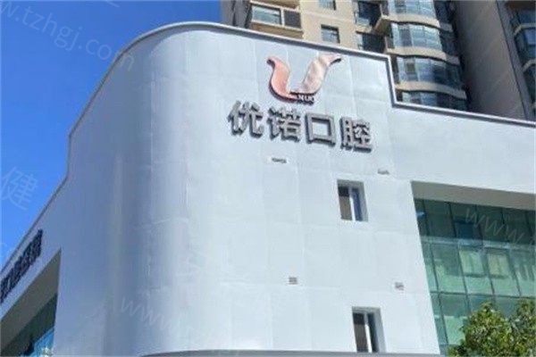 青岛优诺口腔连锁