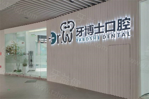 牙博士口腔收费价格一览表:种植牙2380+牙齿矫正7800+镶牙补牙均不贵