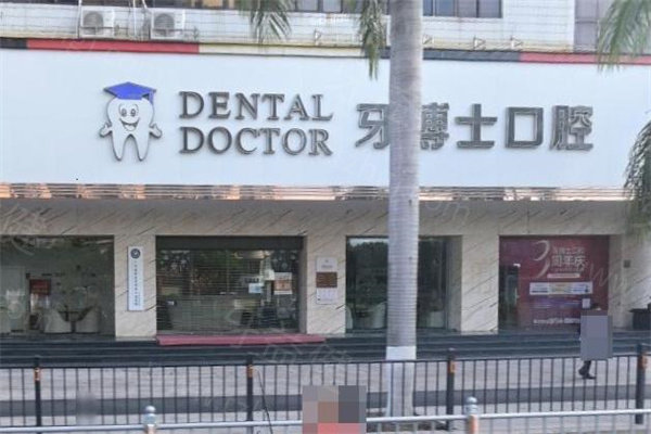 牙博士口腔收费价格一览表:种植牙2380+牙齿矫正7800+镶牙补牙均不贵