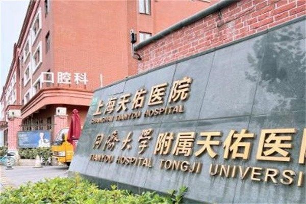 上海天佑医院口腔科}