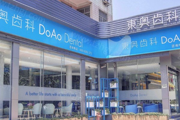上海东奥口腔门诊部 上海东奥口腔门诊部