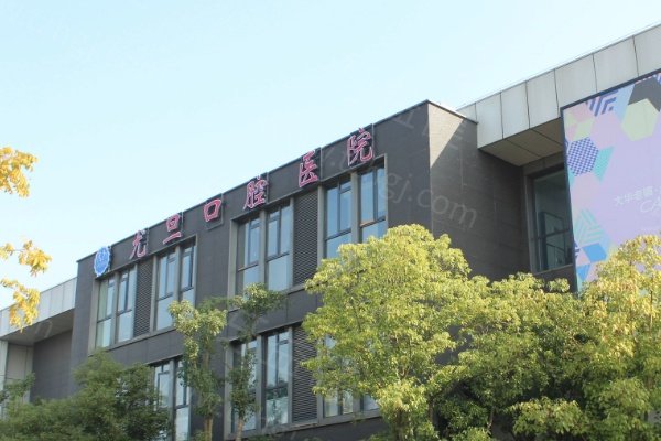 上海尤旦口腔医院 上海尤旦口腔医院