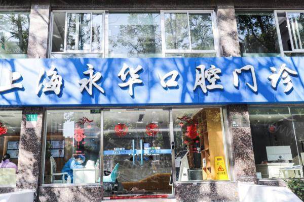 上海永华口腔门诊部 上海永华口腔门诊部