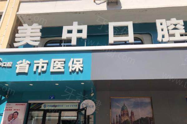 哈尔滨美中口腔门诊部