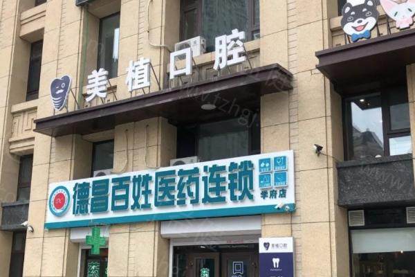 哈尔滨美植口腔门诊