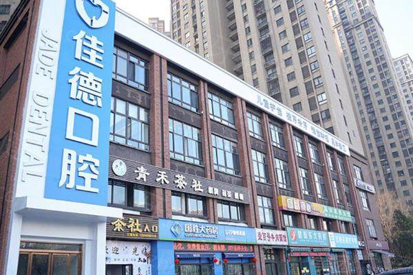安徽合肥佳德口腔医院