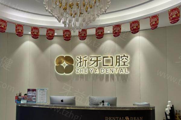 福建宁德浙牙口腔医院