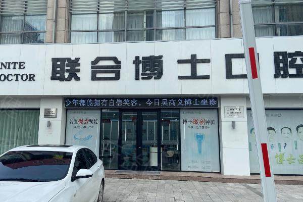 济南联合博士口腔 济南联合博士口腔