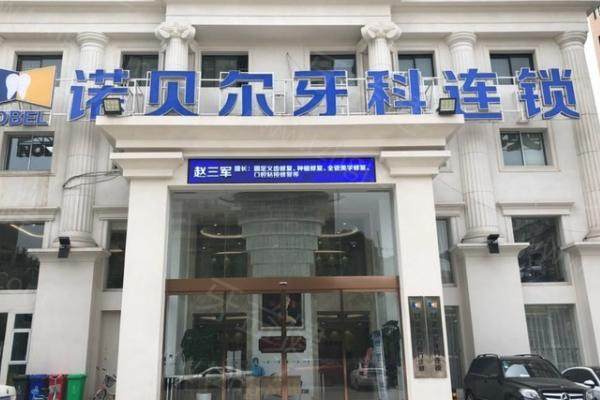 西安诺贝尔口腔门诊部