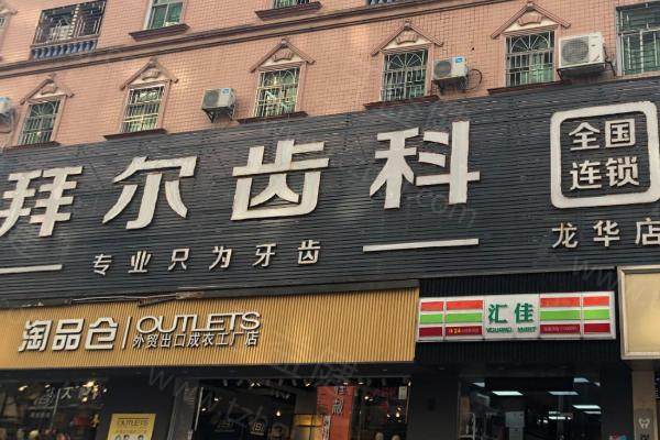 深圳拜尔口腔门诊部 深圳拜尔口腔门诊部