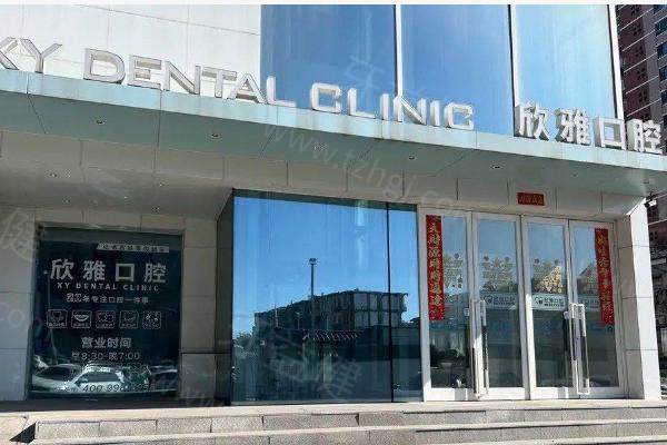 长春欣雅口腔 长春欣雅口腔