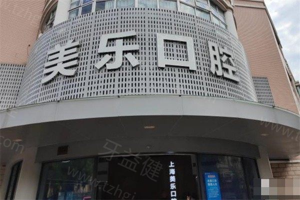 上海美乐口腔连锁