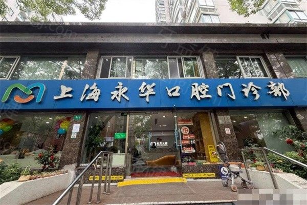 上海永华口腔门诊部