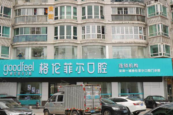 深圳格伦菲尔口腔医院