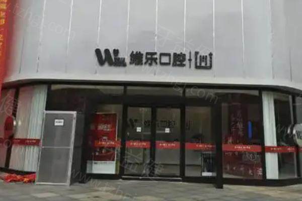 山东青岛维乐口腔.jpg