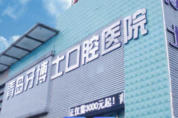 山东青岛牙博士口腔连锁