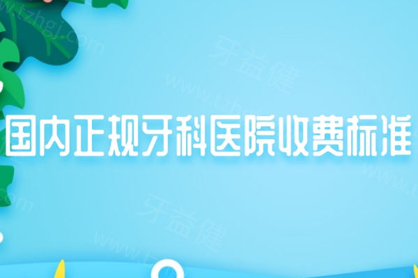 2025国内正规牙科医院收费标准:种植牙1800+牙齿矫正6800+镶牙680+补牙120+