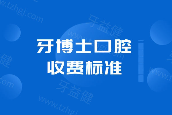 牙博士口腔2025收费标准:种植牙2480+牙齿矫正7800+镶牙780+价格表统一均不贵