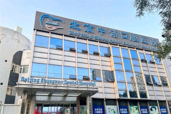 中诺口腔