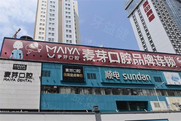 深圳麦芽口腔医院收费标准:详细价格表含种植牙/牙齿矫正/镶牙/修复等多项费用