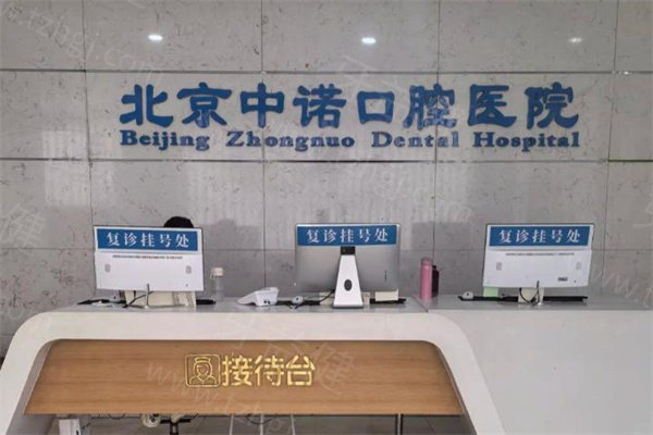 北京中诺口腔种植牙收费价格表公开:韩国登腾牙3800+瑞士ITI牙6800+