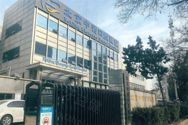 北京中诺口腔种植牙收费价格表公开:韩国登腾牙2675+瑞士ITI牙4575+